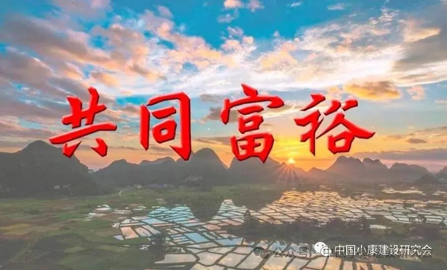 共同富裕.jpg